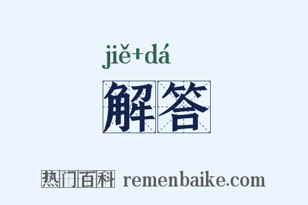 解答是什么意思的图片